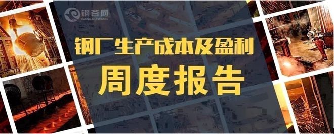 鋼谷網(wǎng)月度報(bào)告:原料成材齊上漲,鋼廠利潤(rùn)增OR減？