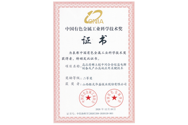 中国有色金属工业技术奖二等奖