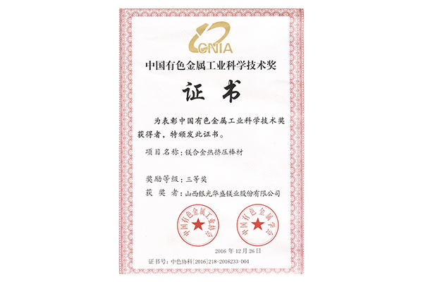 中国有色金属工业科学技术奖三等奖
