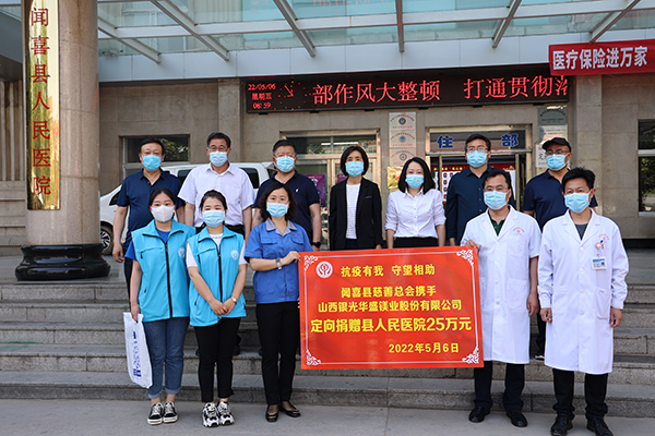 疫情防控期间公司向闻喜县人民医院捐款