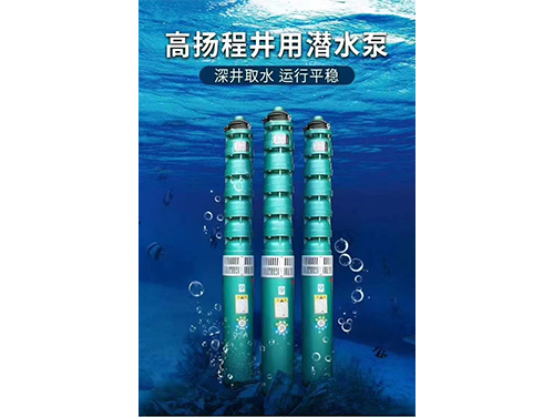 深井潜水泵