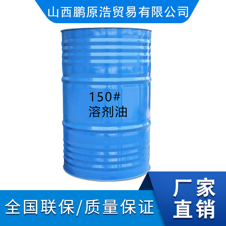 29-150#溶劑油