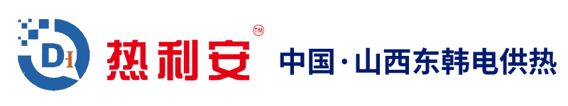 山西东韩电供热科技有限公司