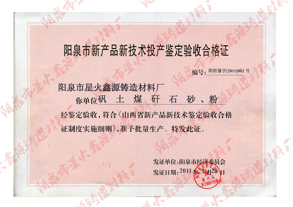 阳泉市新产品新技术投产鉴定验收合格证