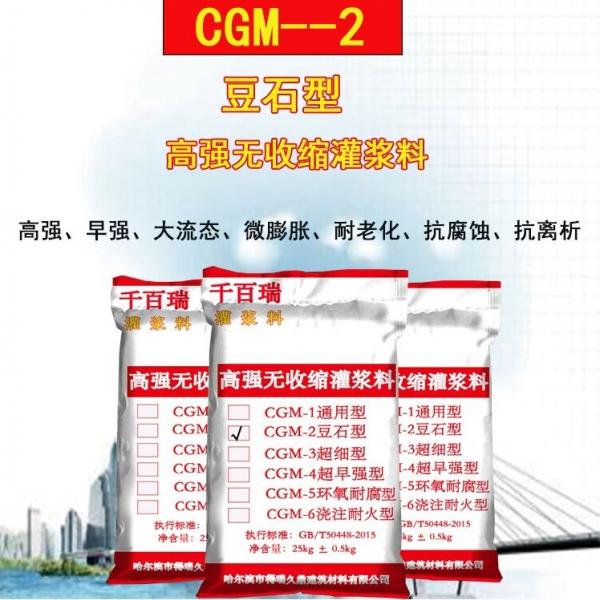 CGM-2豆石型高强无收缩灌浆料