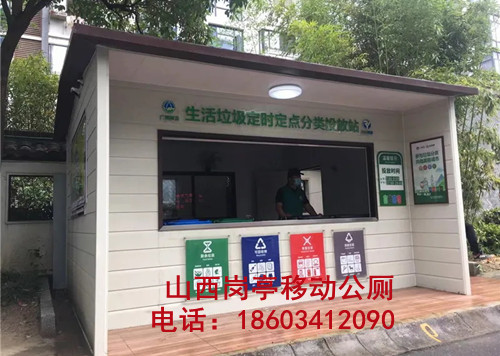 生活垃圾分类投放站