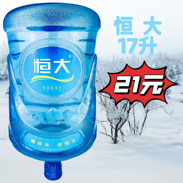 恒大饮用纯净水17L