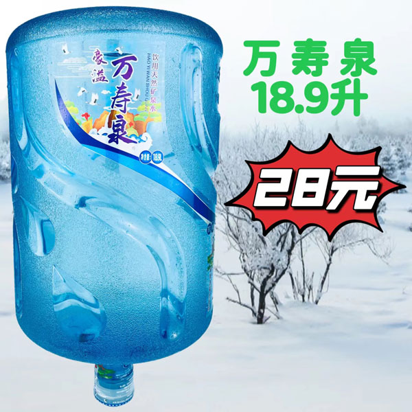 万寿泉18
