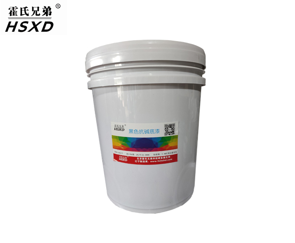 黑色抗碱底漆