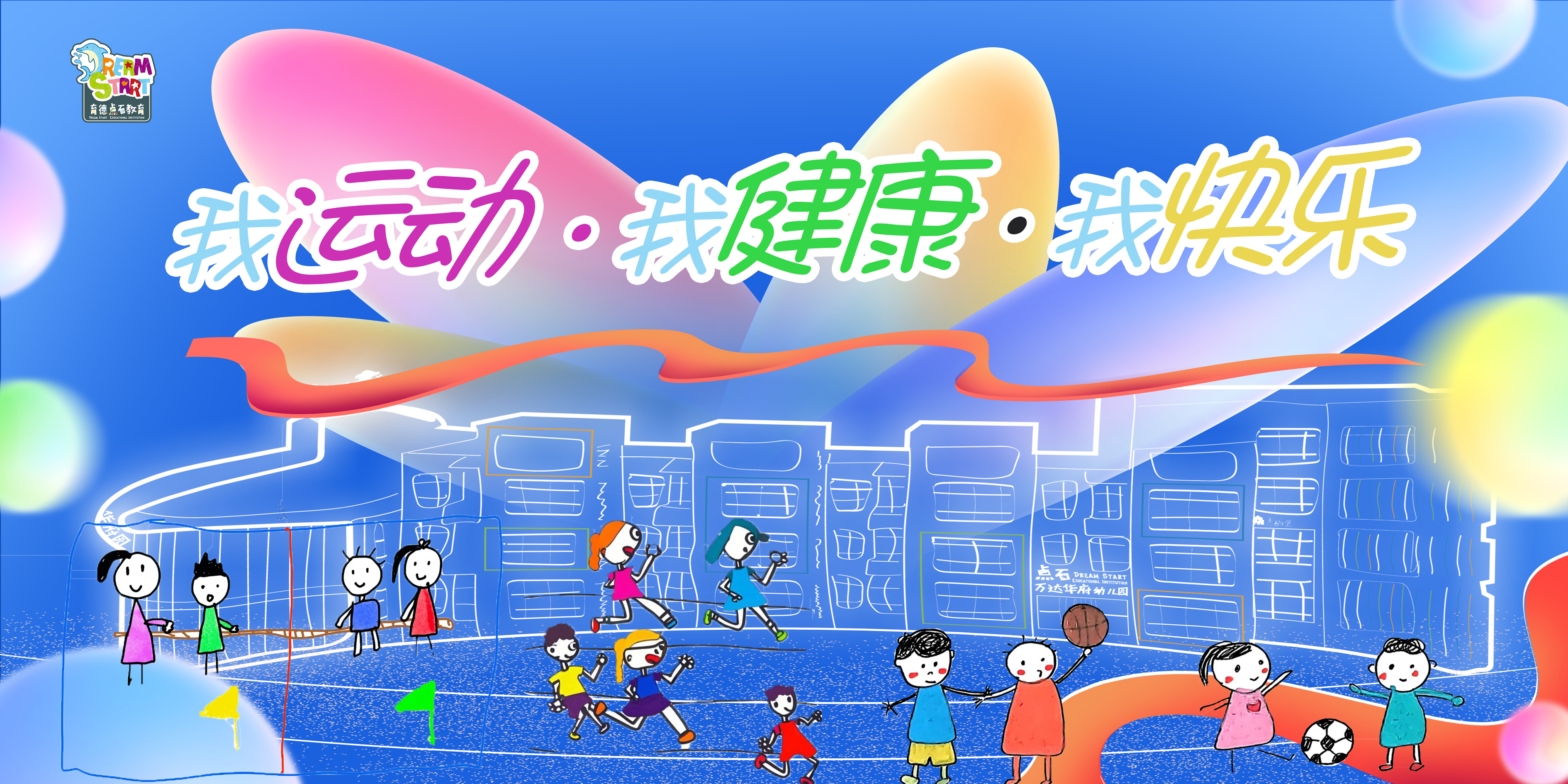 我运动·我健康·我快乐