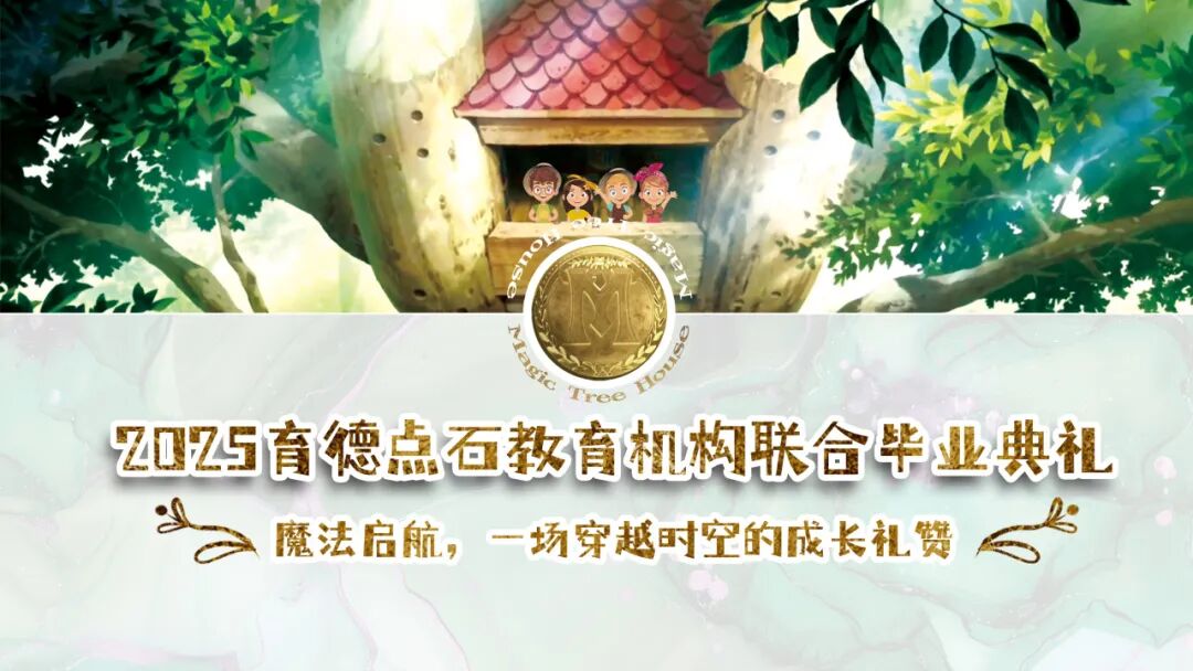 2025育德点石教育机构联合毕业典礼