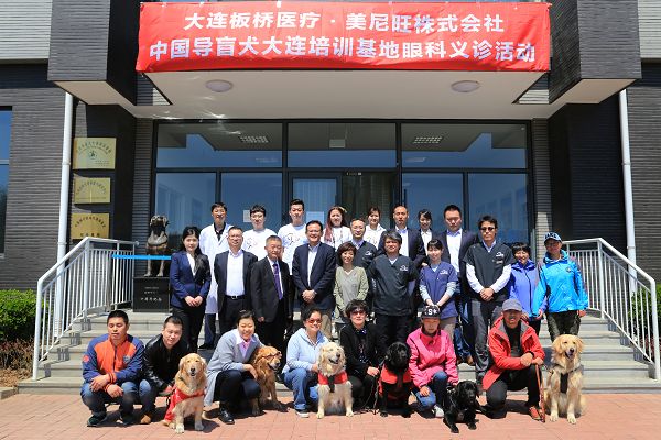 国际导盲犬日大连板桥医疗与美尼旺公司联合日本眼科专家现身中国