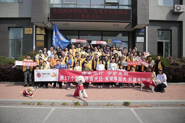 狮爱同行·守护光明——中狮联大连代表处、沈阳代表处导盲犬基地体验日活动圆满举行