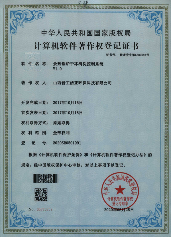 余熱鍋爐干冰清洗控制系統(tǒng)V1.0