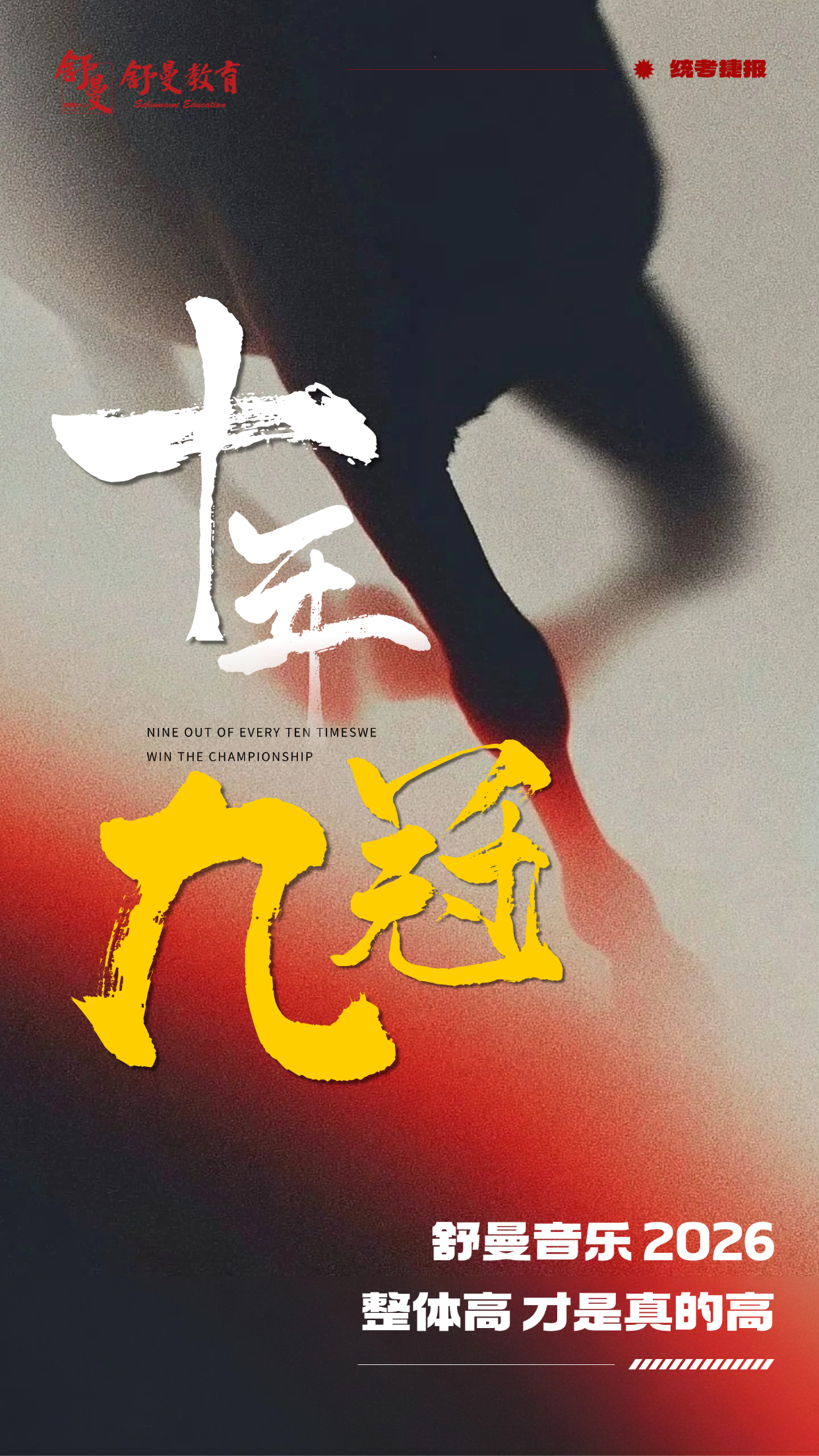 2026舒曼音乐统考战报 | 制霸山西!省统考状元再添三席!十年九冠!
