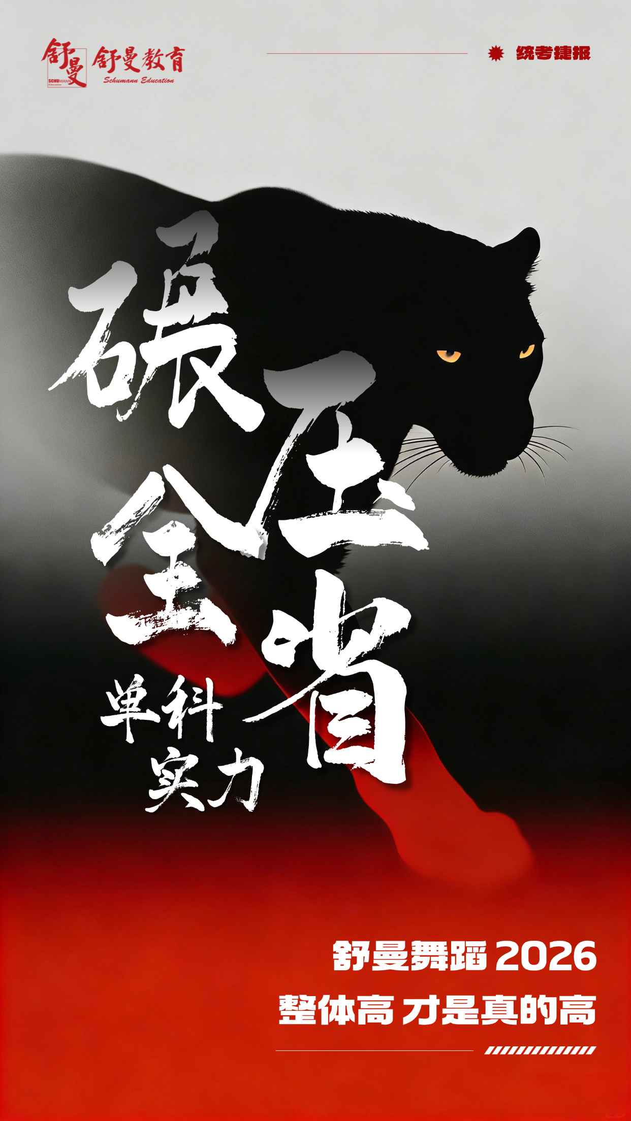 太原舒曼艺术学校2026舞蹈统考战报 | 统考通过率领跑,单科分数碾压全省!校考三大金刚院校大满贯!!!