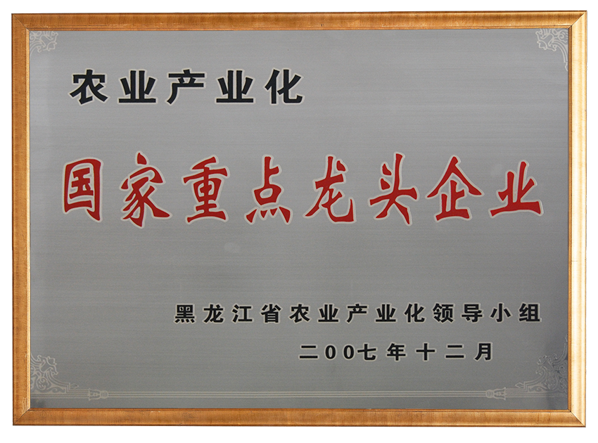 農(nóng)業(yè)產(chǎn)業(yè)化國家重點龍頭企業(yè)