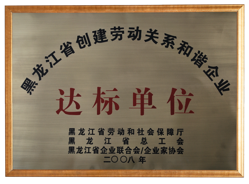 省創建勞動關系和諧企業達標單位