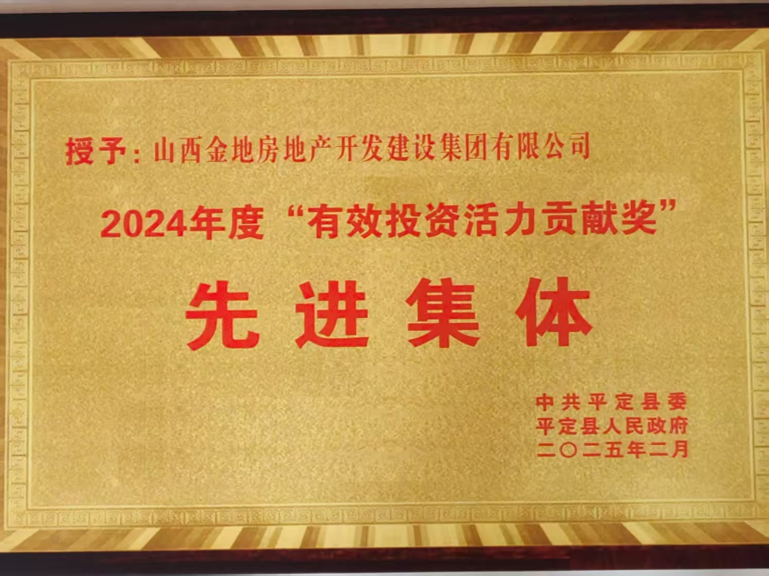 2024年度有效投资活力贡献奖