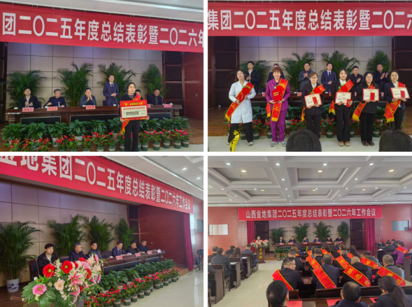 2026年3月20日，集团公司隆重召开“二0二五年度总结表彰暨二0二六年工作会议”