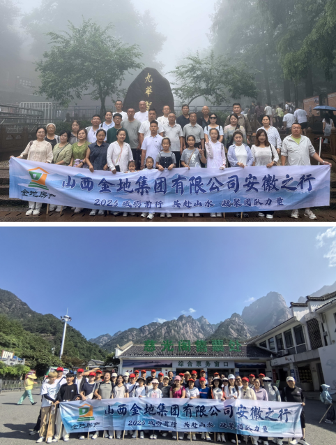 2026年8月3日，集团公司组织全体员工及家属赴安徽黄山、千岛湖等地开展“砥砺前行  共赴山水   凝聚团队力量”为期六天的团建活动