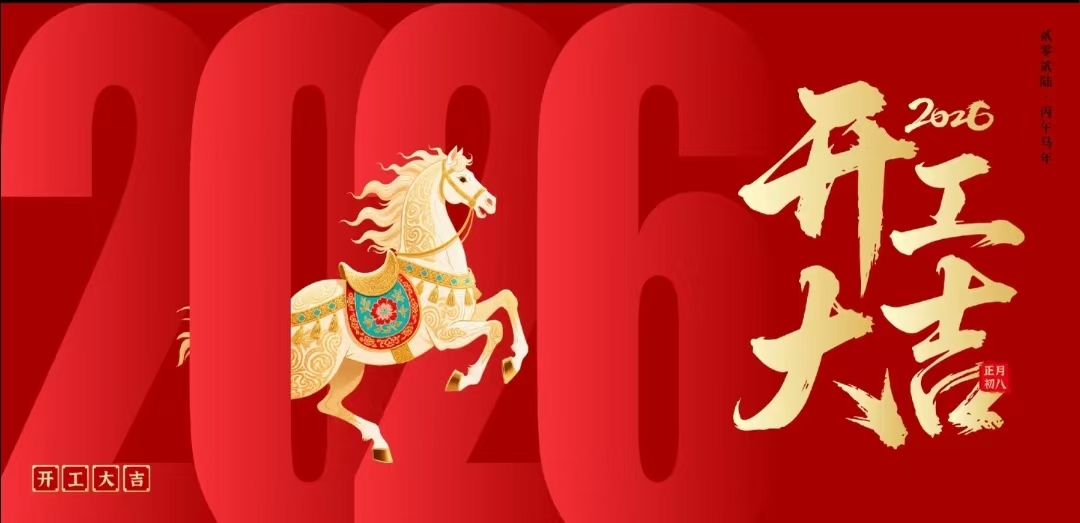2026开工大吉