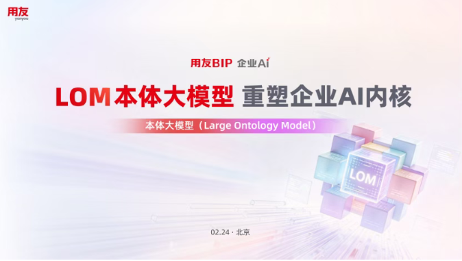 用友发布LOM本体大模型:为企业构建深度思考的数字内核