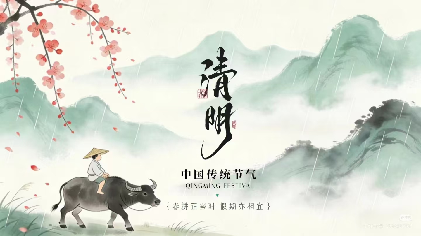 清明節(jié)放假通知