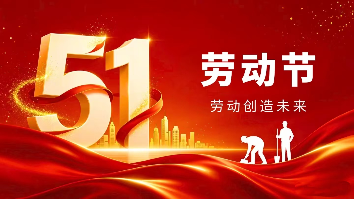 五一勞動(dòng)節(jié)放假通知