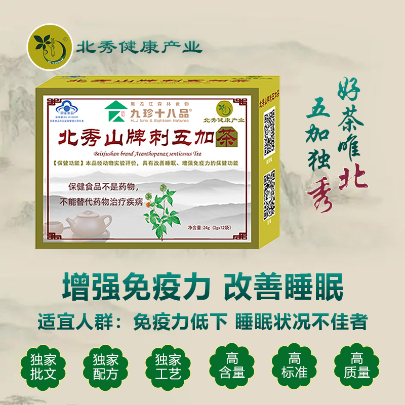 北秀山牌刺五加茶12袋
