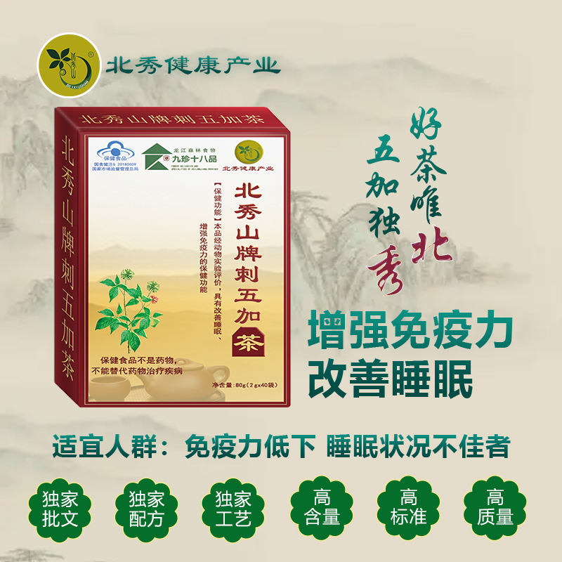 北秀山牌刺五加茶40袋