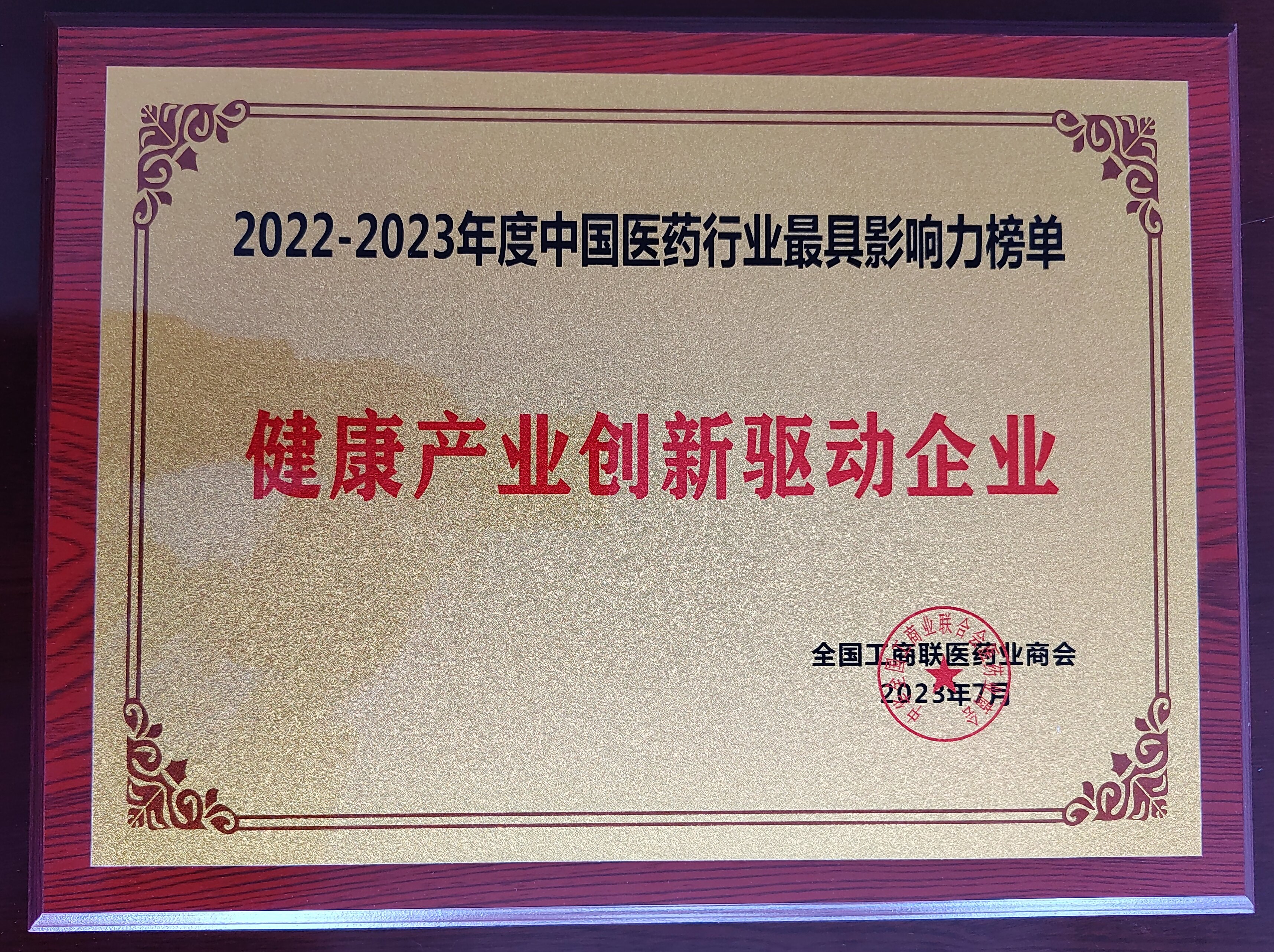 2023年7月，公司被全国工商联医药业商会授予“健康产业创新驱动企业”称号。