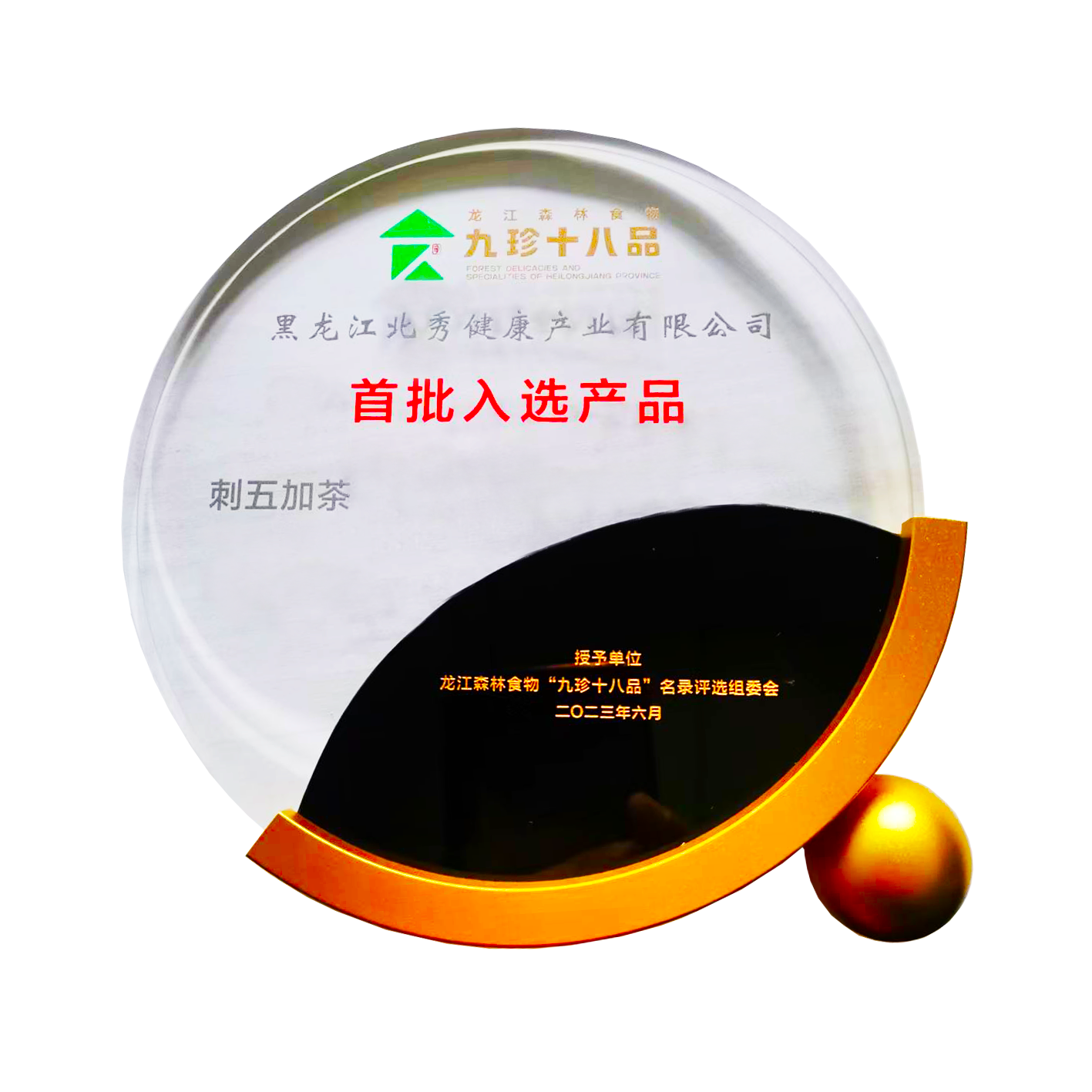 2023年6月，公司保健食品”刺五加茶“被评选为”九珍十八品“首批入选产品