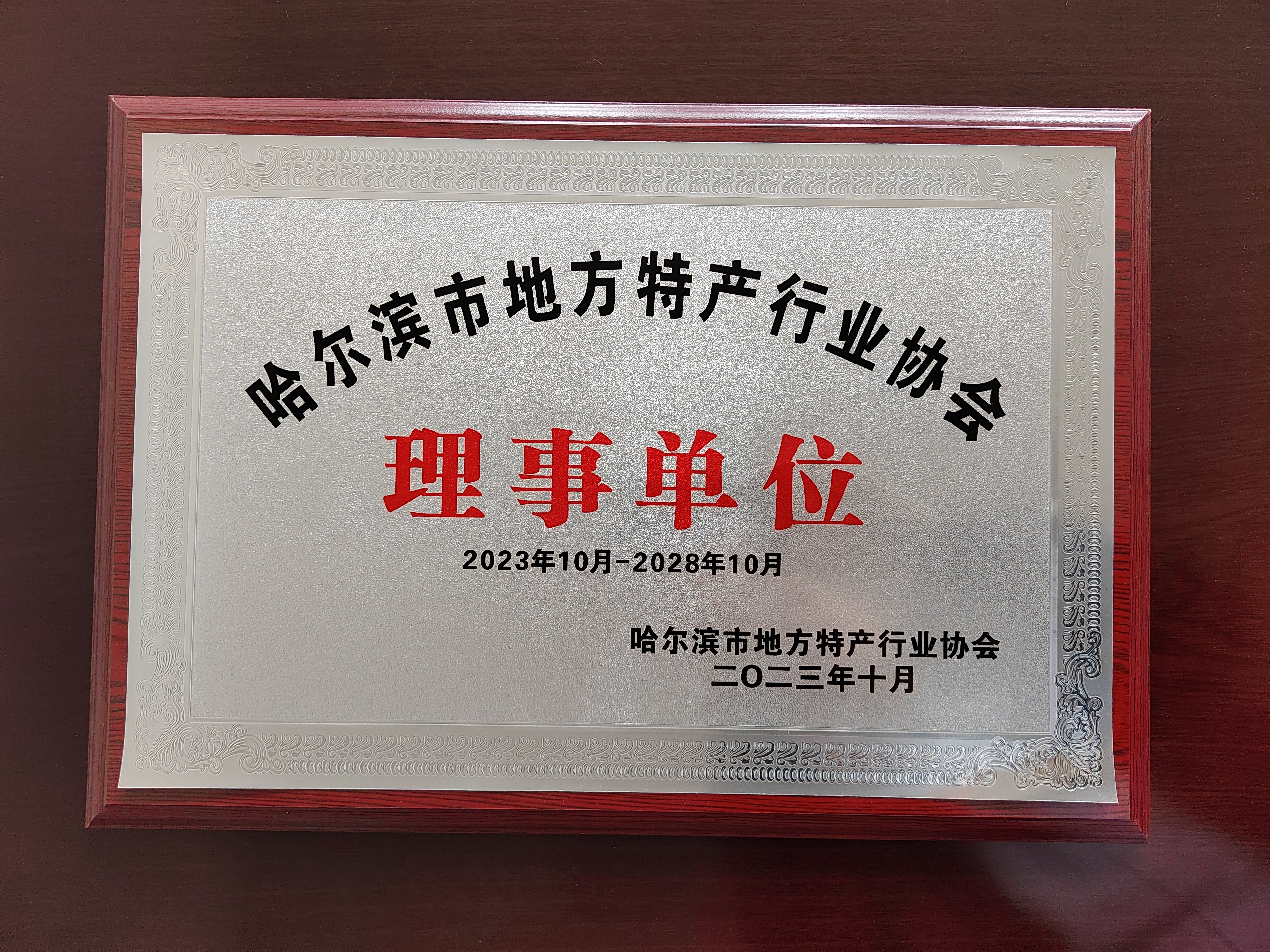 2023年10月，公司被哈尔滨市地方特产行业协会授权为“理事单位”