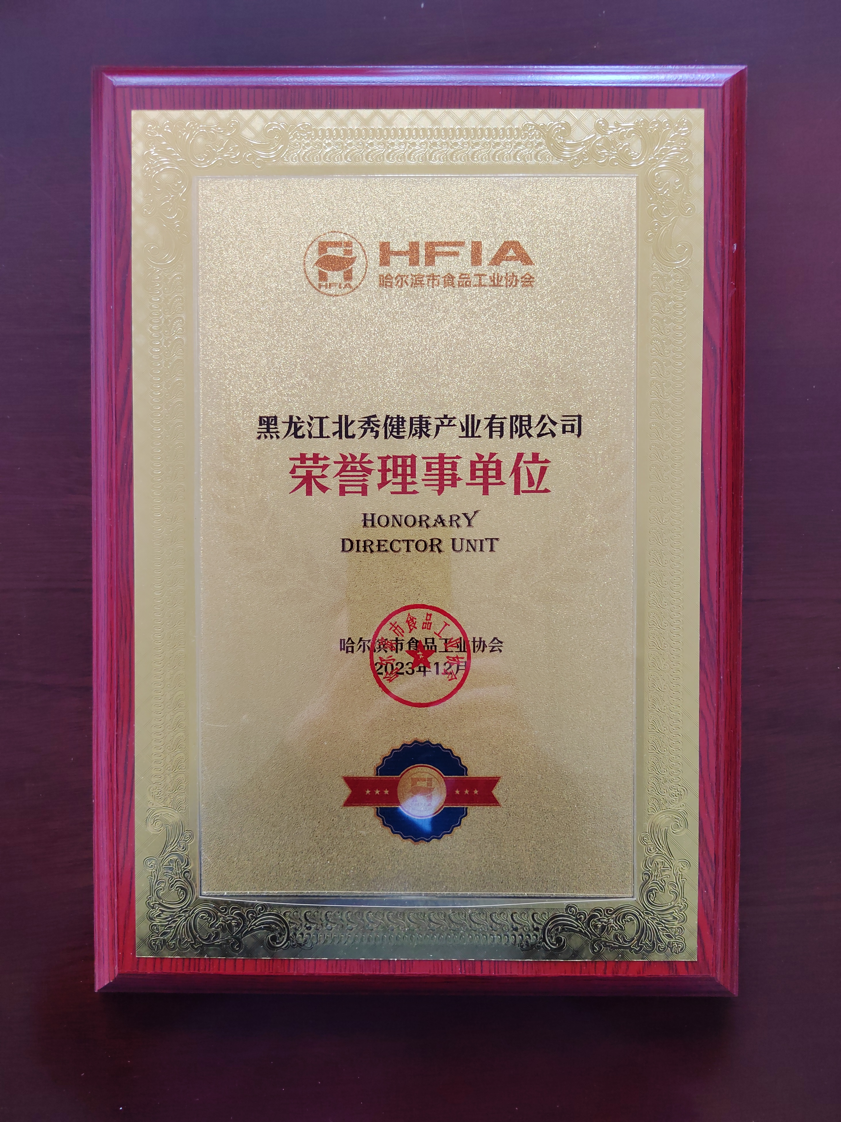 2023年12月，“黑龙江北秀健康产业有限公司”荣获哈尔滨市食品工业协会“荣誉理事单位”称号