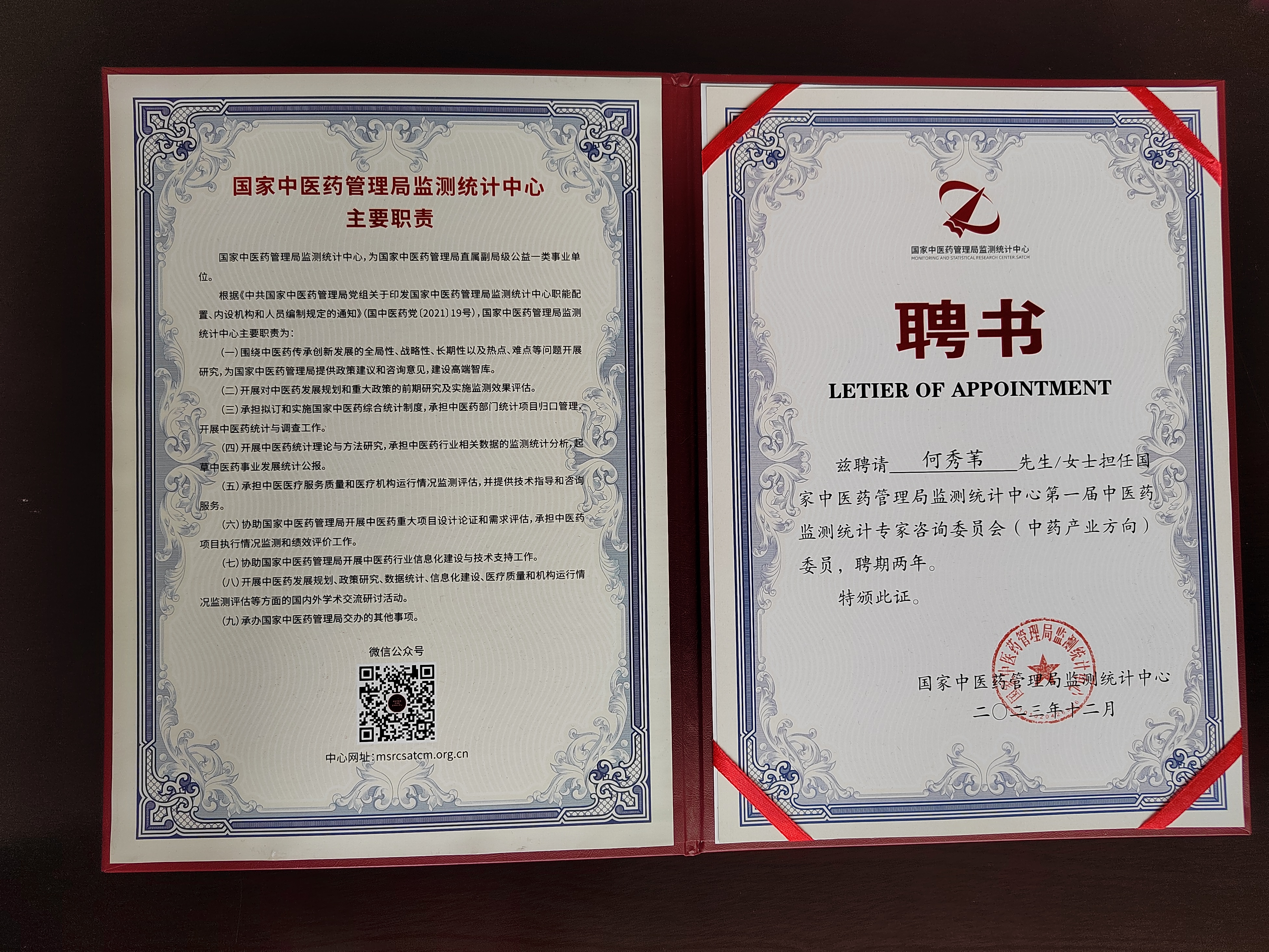 2023年12月，黑龙江北秀健康产业有限公司总经理何秀苇女士被国家中医药管理局监测统计中心聘请为第一届中医药监测统计专家咨询委员会（中药产业方向）委员。