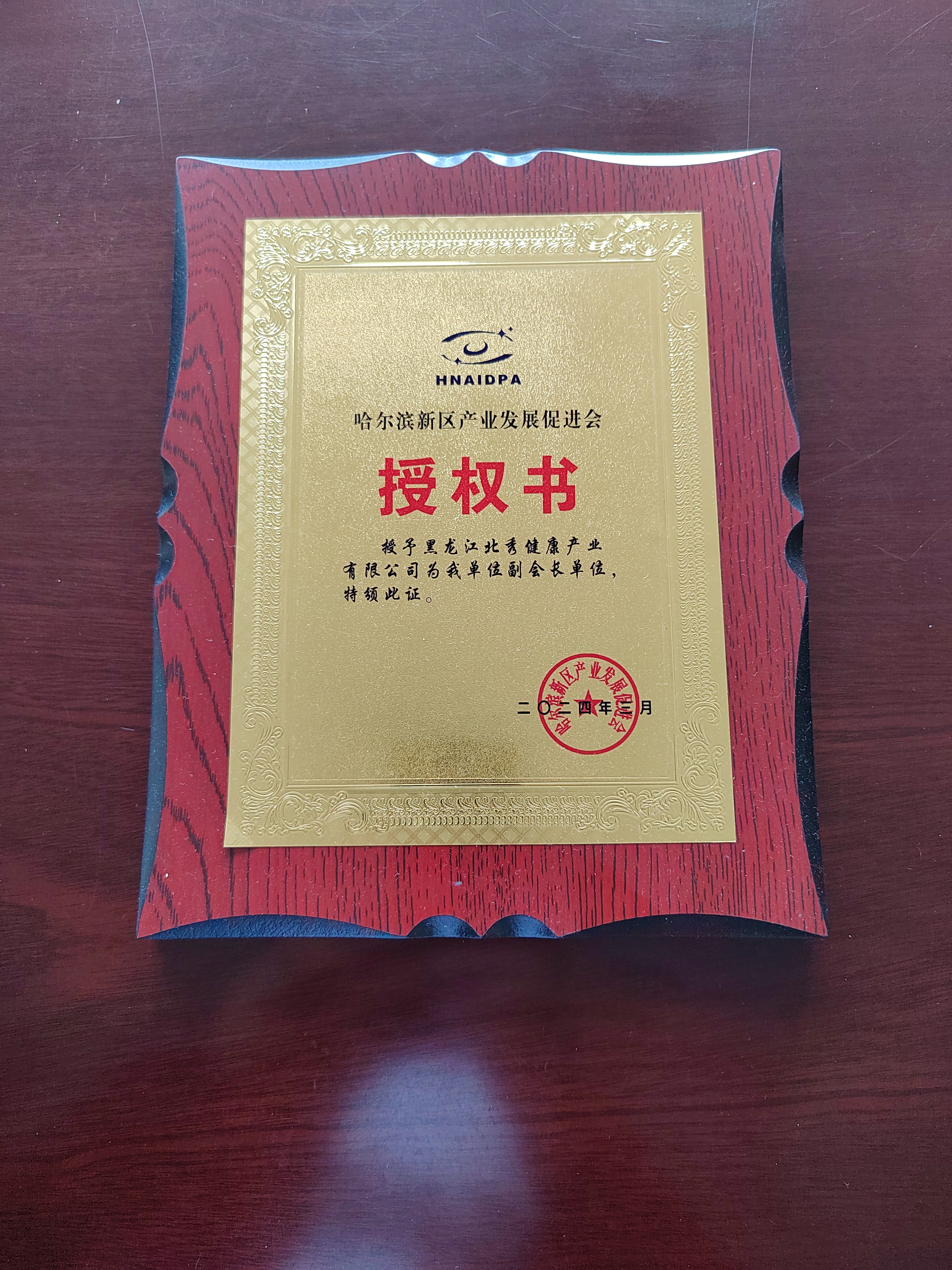 2024年3月，“黑龙江北秀健康产业有限公司”被哈尔滨新区产业发展促进会授权为“副会长单位