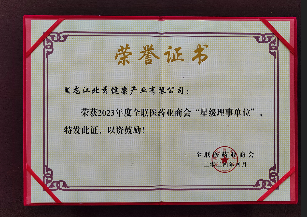2024年4月，“黑龙江北秀健康产业有限公司”荣获中华全国工商业联合会医药业商会“2023年度星级理事”称号。