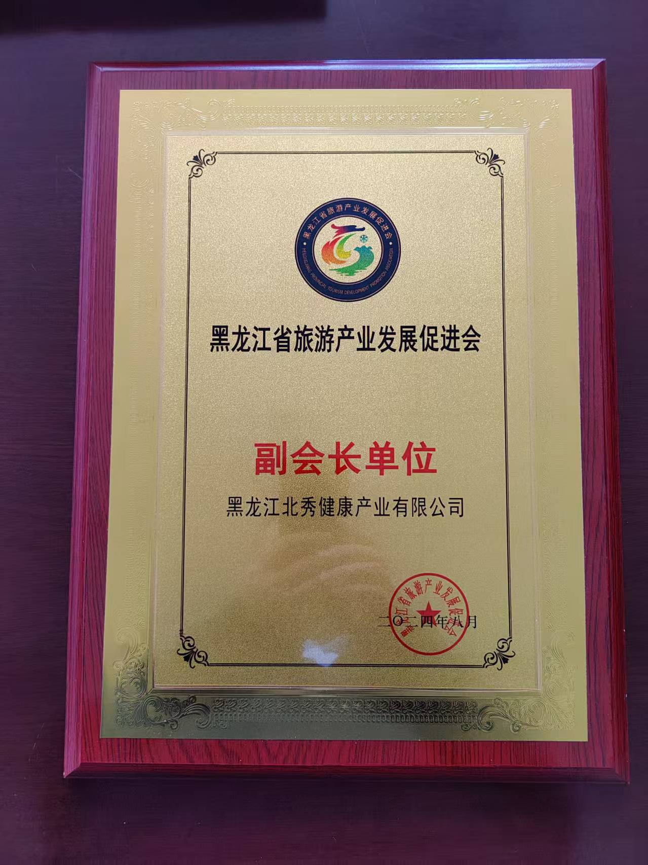 2024年8月,“黑龍江北秀健康產業有限公司”榮獲黑龍江省旅游產業發展促進會“副會長單位”稱號。