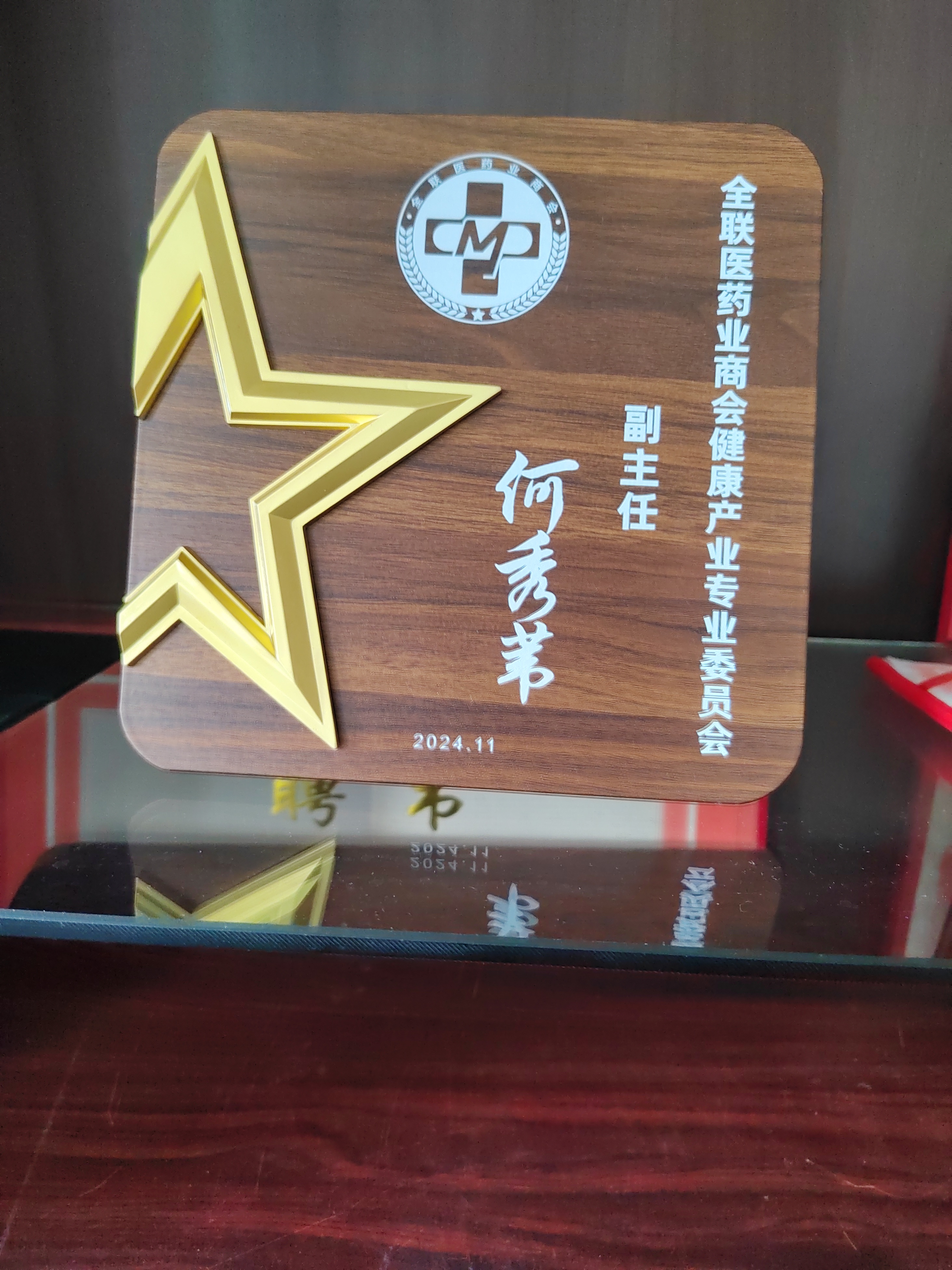 2024年11月,黑龍江北秀健康產業有限公司總經理何秀葦女士被全聯醫藥業商會健康產業專業委員會聘任為健康產業專業委員會副主任。