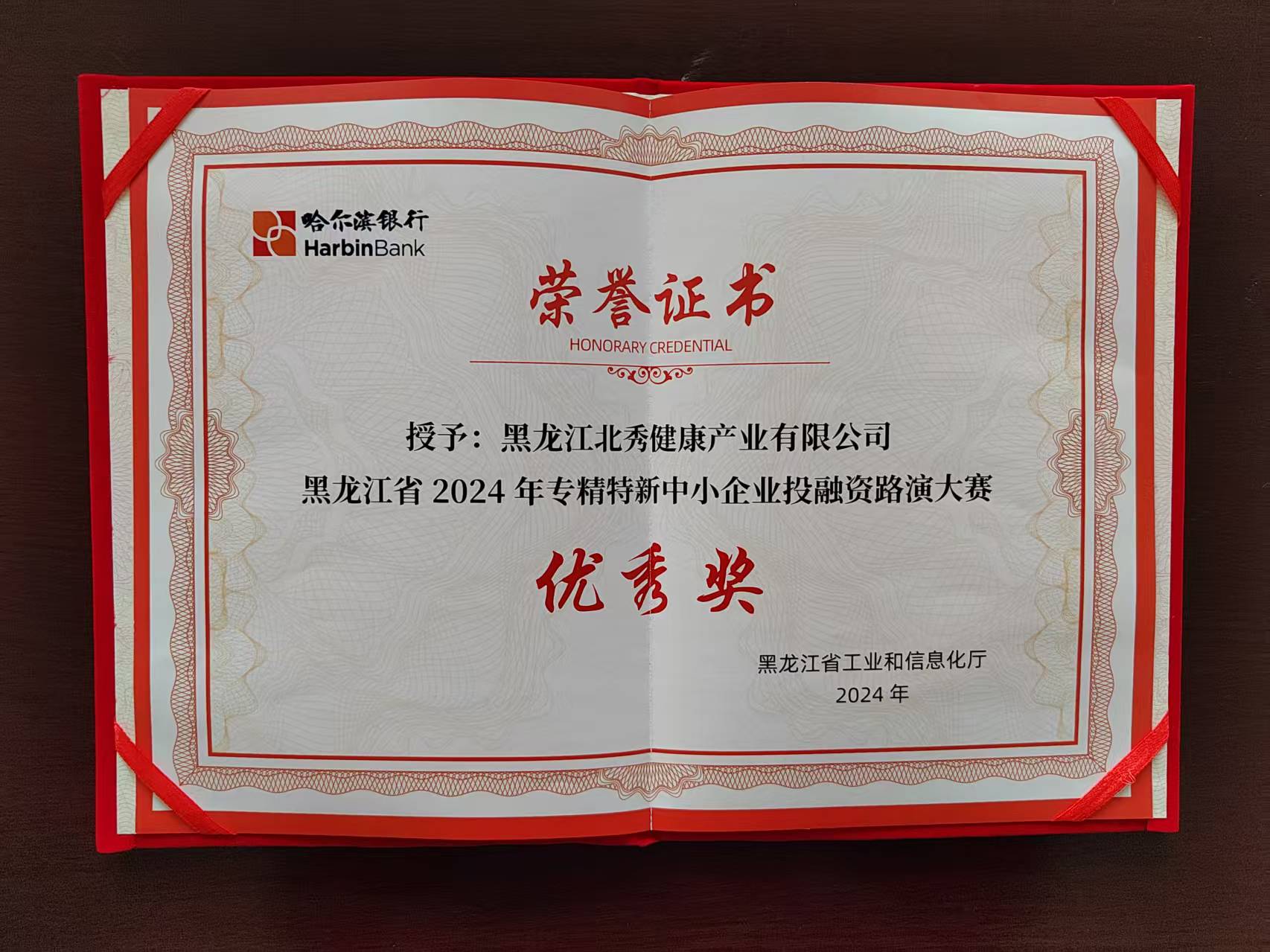 2024年8月,“黑龍江北秀健康產業有限公司”被黑龍江省工業和信息化廳評為“黑龍江省2024年專精特新中小企業投融資路演大賽優秀獎”