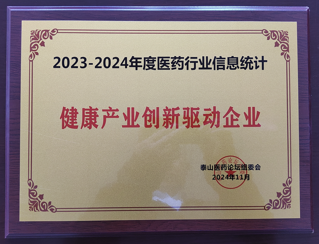 2024年11月，“黑龙江北秀健康产业有限公司”被泰山医药论坛组委会授予2023-2024年度医药行业信息统计“健康产业创新驱动企业”称号。