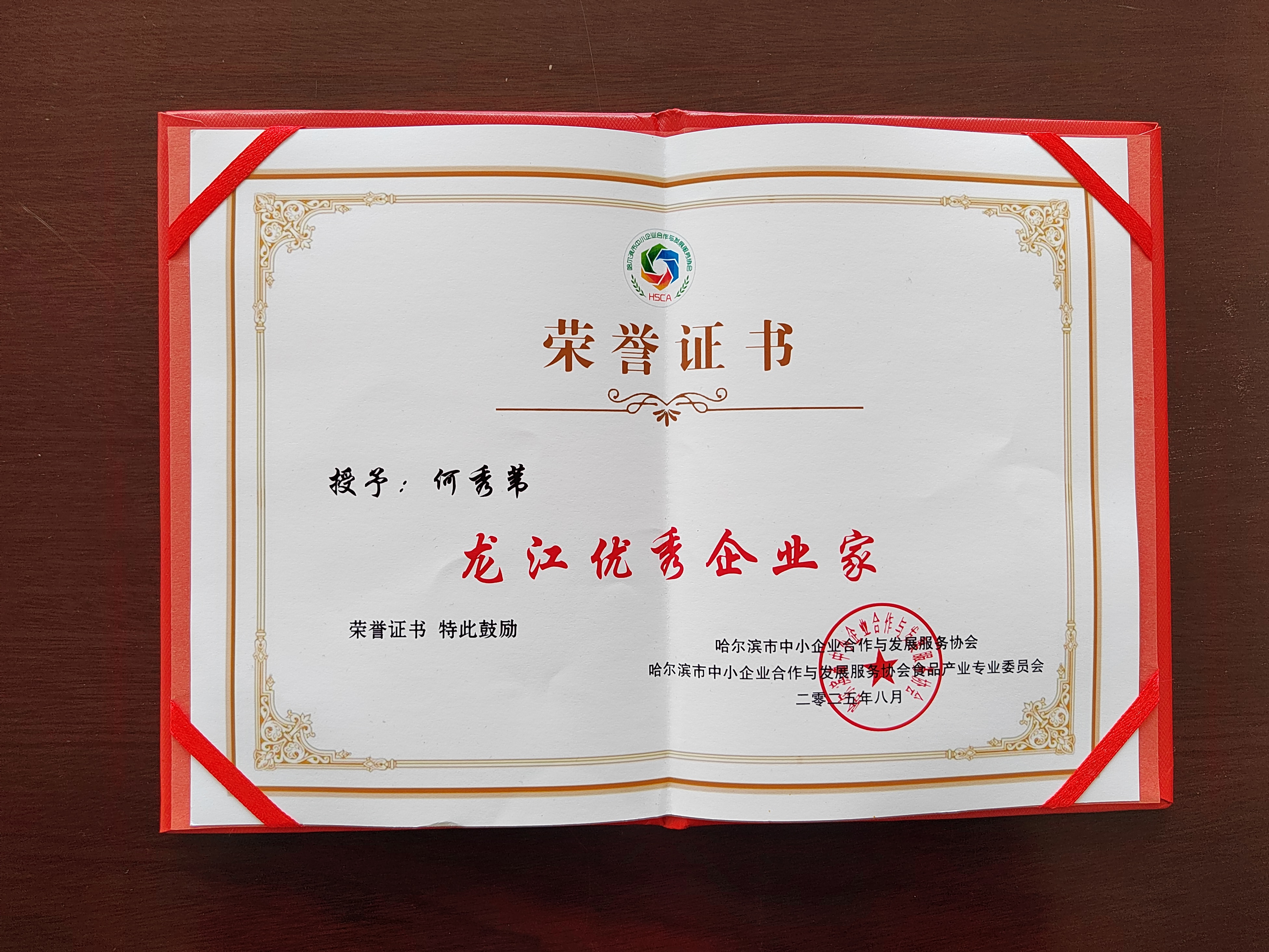 2025年8月，黑龍江北秀健康產業有限公司總經理何秀葦女士被哈爾濱市中小企業合作與發展服務協會授予“龍江優秀企業家”榮譽稱號。