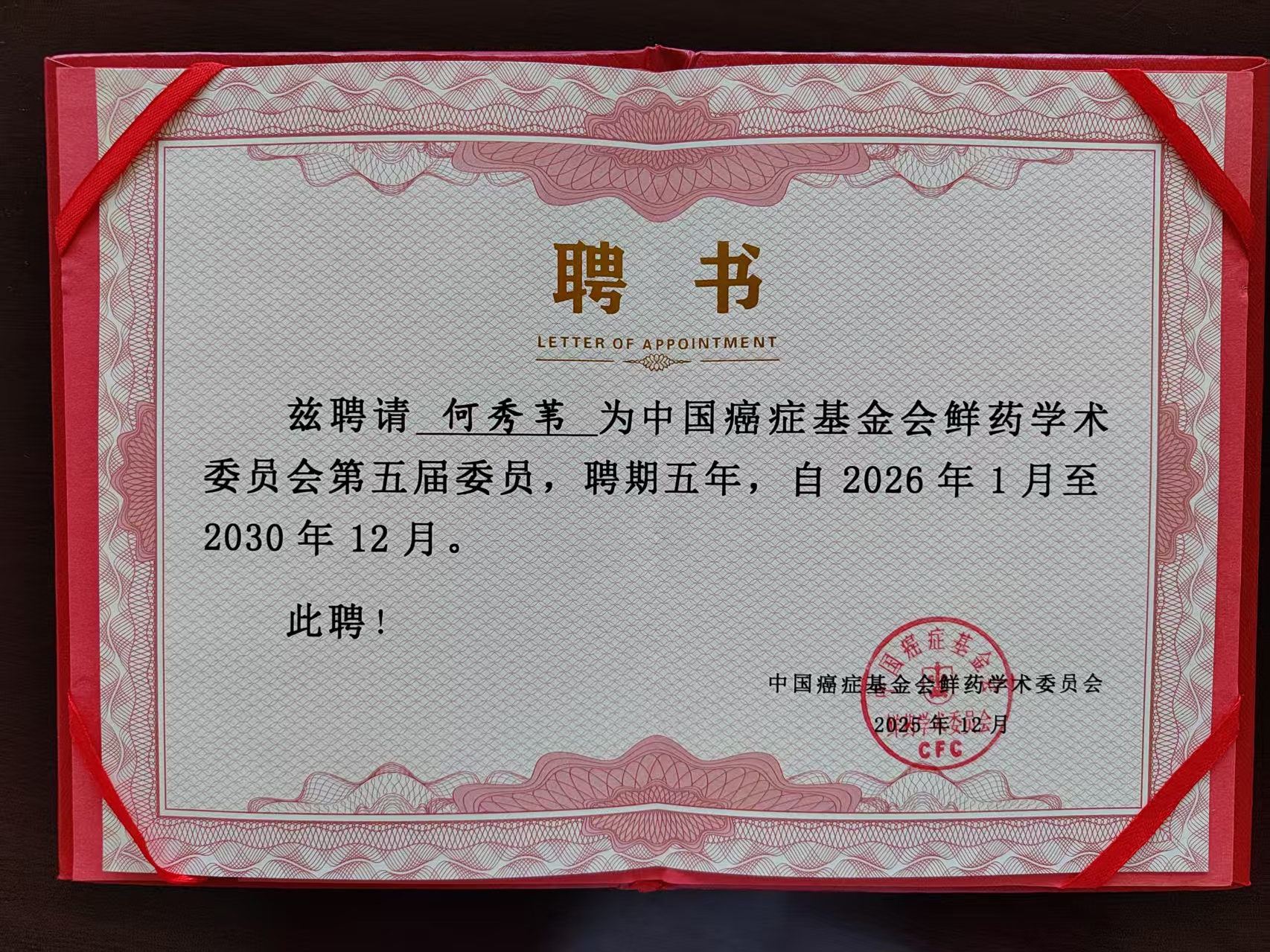 2025年12月20日，公司總經理何秀葦女士被選聘為中國癌癥基金會鮮藥學術委員會第五屆委員