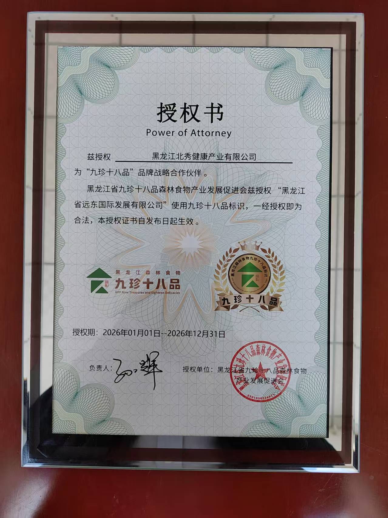  2025年12月30日，黑龍江北秀健康產業有限公司被黑龍江省九珍十八品森林食物產業促進會授權為“九珍十八品”品牌戰略合作伙伴。