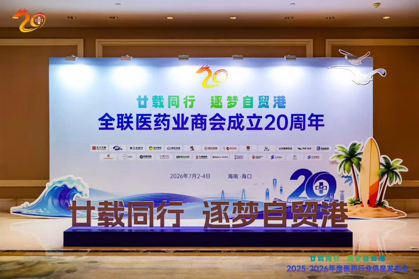 2026年7月3-5日，公司总经理何秀苇女士受邀参加中国癌症基金会鲜药学术委员会在深圳举办专题学术研讨会