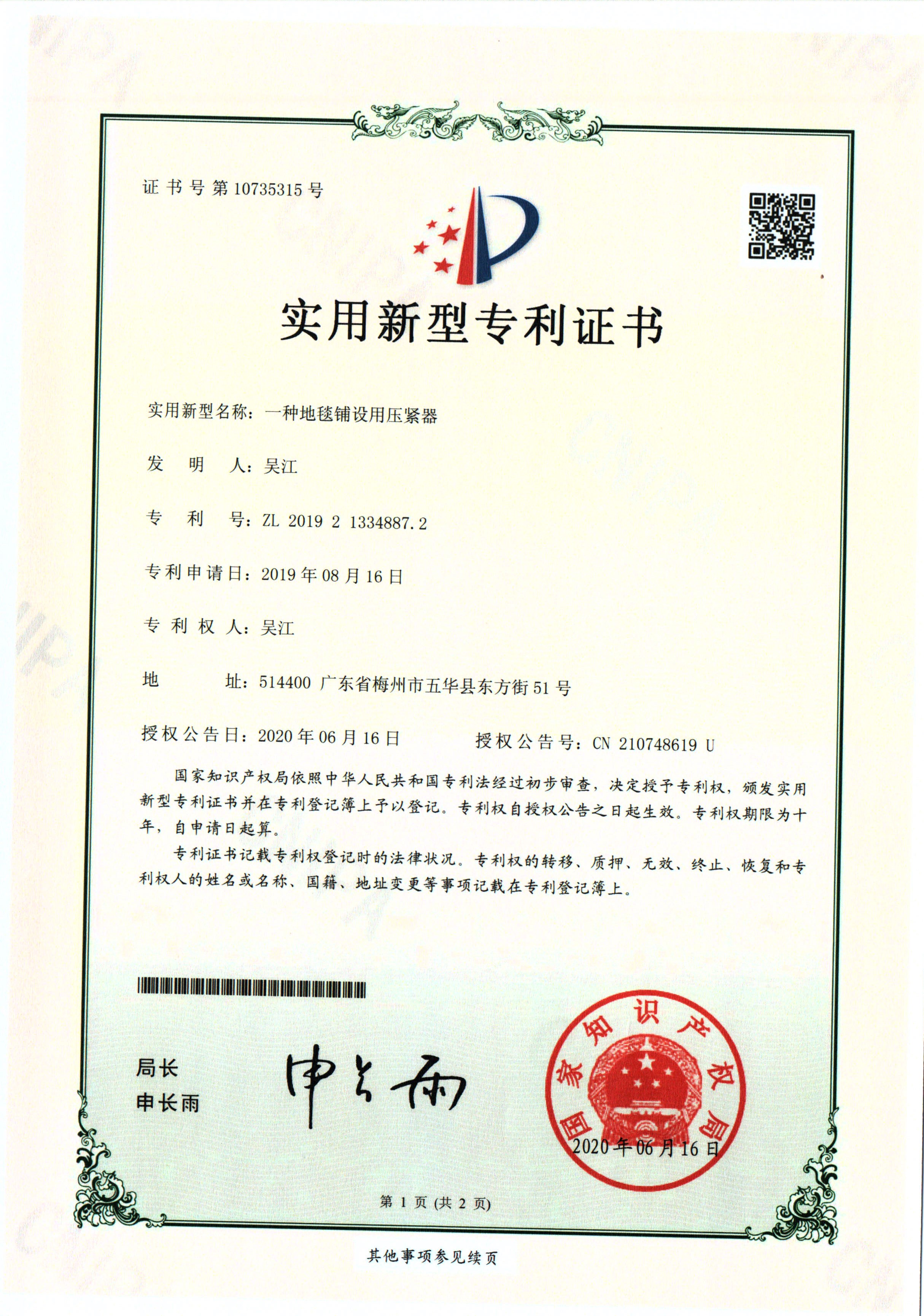 鋪設(shè)用壓緊器 (證書)