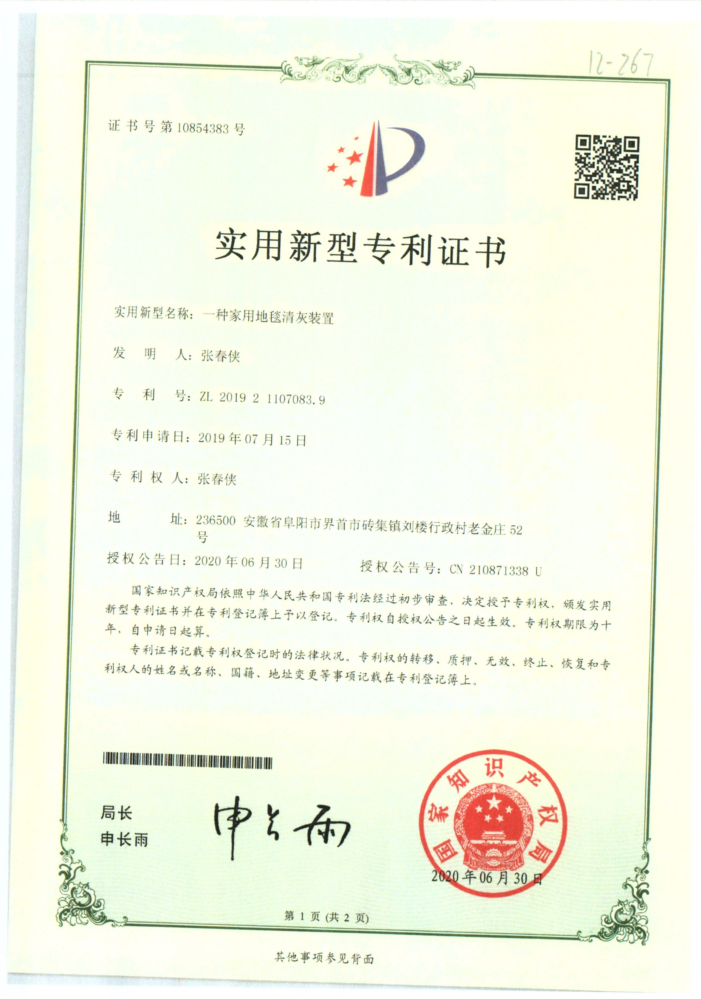 地毯清灰裝置 (證書)