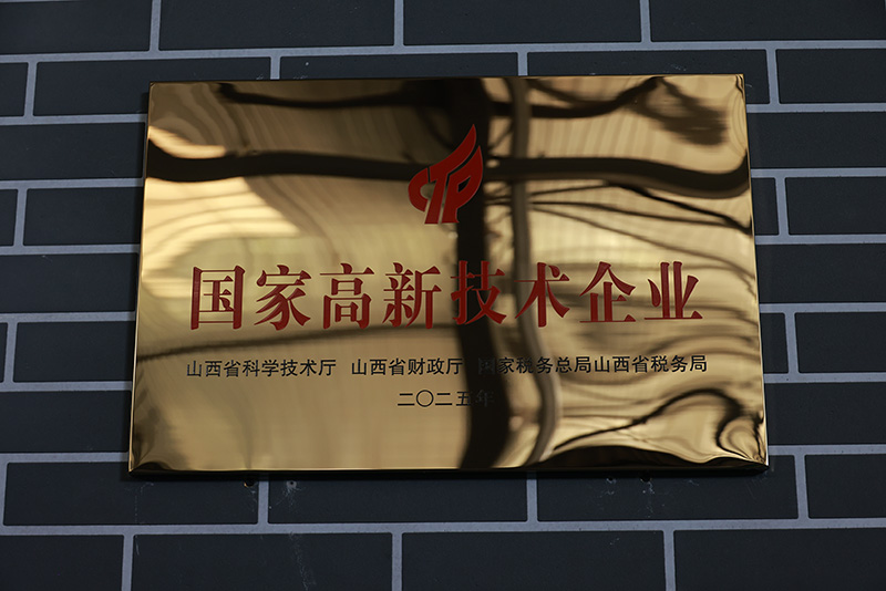 國家高新技術(shù)企業(yè)