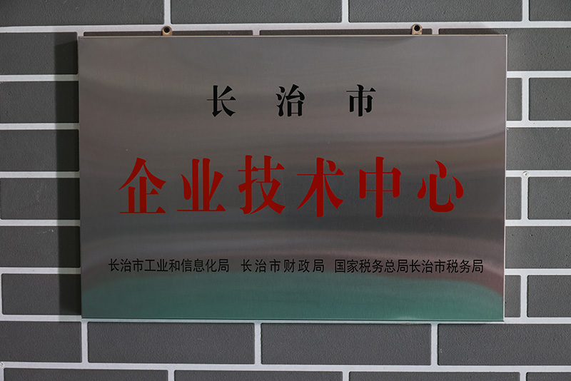 長治市企業(yè)技術(shù)中心